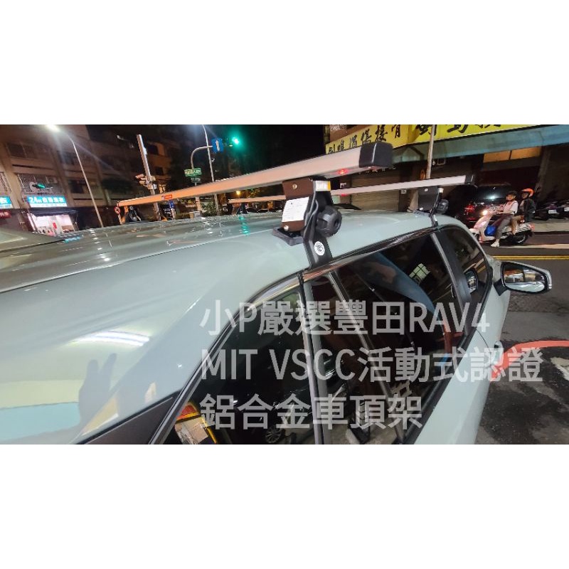 {小P嚴選}{免運費}Travel Life 豐田 RAV4 五代無直桿系列轎車專用鋁合金車頂架VSCC活動式認證