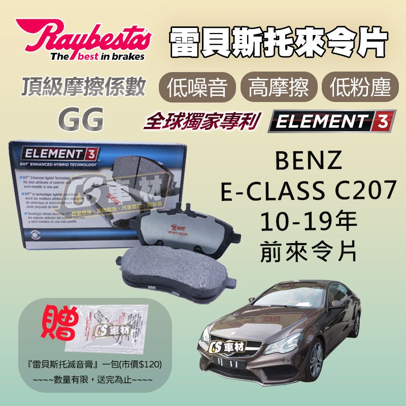 CS車材- Raybestos 雷貝斯托 適用 BENZ E-CLASS C207 10-19年 24306 前 來令片