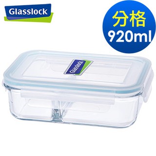 Glasslock強化玻璃分格微波保鮮盒920ml一入(分隔款) 另有其他容量