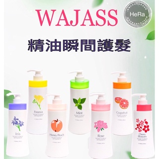 🪐HeRa🪐 WAJASS 威傑士 精油香氛瞬間護髮系列 7款香味🔥正品公司貨
