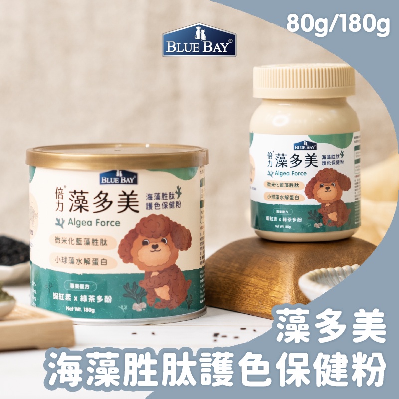 倍力BLUEBAY 藻多美 80/180g 海藻胜肽護色保健粉 護膚艷色 貴賓
