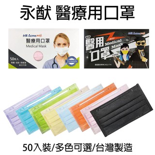 💎貝羅卡💎 衛生局合格賣家 永猷 醫療用口罩 一盒50入 台灣品牌 國家隊口罩