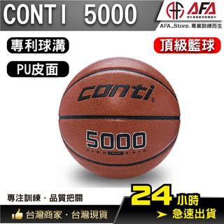 【AFA台灣現貨】Conti 籃球 5000 高級PU 合成皮 7號 B5000-7-T 室外球 戶外球 男生球 七號球