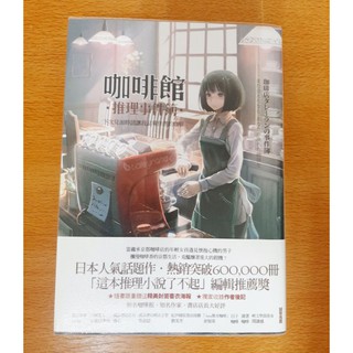 【現貨】咖啡館推理事件簿 第一集 (陳年書求帶走)