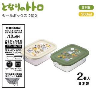 現貨 龍貓便當盒 日本製 兩入 500ml 可微波 耐熱 密封盒 保鮮盒 野餐 露營 水果盒 龍貓 便當盒 日本進口