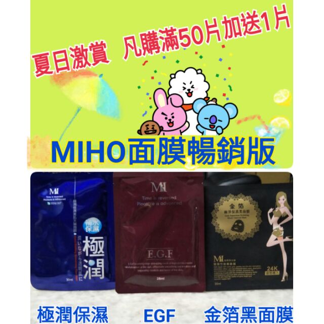 🌟每片12元，50片再送1片🌟🍃美保 MlHO 極潤保濕 EGF   黑面膜 金箔 天絲面膜