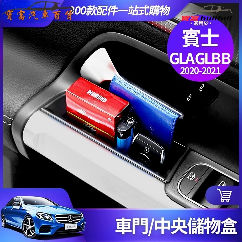 賓士 2020-2022 GLA GLB B 車門 收納盒 中央 扶手箱 置物盒 把手 收納盒 內飾 裝飾 BENZ