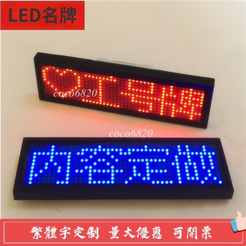 【可開票】客製化 姓名牌 led名牌 客製化名牌 員工名牌 客製名牌 led 胸牌 電子名牌 工作牌胸牌定做