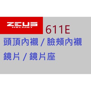 【ZEUS 官方商品】臺中倉儲 ZS-611E 鏡片 電鍍片 零件 ZS611E 611F