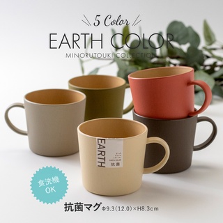 現貨 日本製 EARTH COLOR 大地色馬克杯｜輕量杯 水杯 咖啡杯 抗菌 輕量馬克杯 露營杯 富士通販
