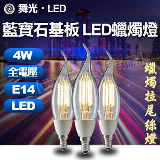 舞光 LED 4W 藍寶石基板 蠟燭燈絲燈 拉尾 E14 黃光【東益氏】 全電壓 工業風 無藍光危害 LED燈泡