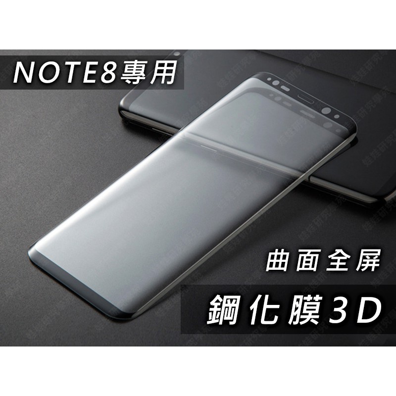 ㊣娃娃研究學苑㊣三星note8全屏曲面鋼化膜3D Samsung 手機殼 3C配件 貼膜 多色可選(PPA0271)