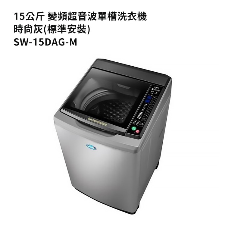 SANLUX台灣三洋【SW-15DAG】15公斤DD直流變頻超音波單槽洗衣機-時尚灰(標準安裝) 大型配送