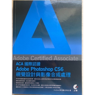 ACA國際認證-Adobe Photoshop CS6 視覺設計與影像合成處理｜二手書