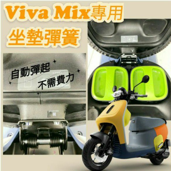 Gogoro Viva Mix 坐墊彈簧 椅墊彈簧 彈簧 車廂彈簧 自動彈起彈簧 VivaMix 專用