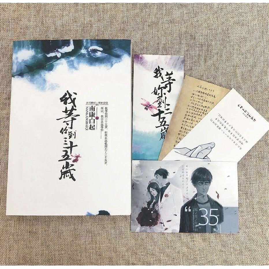 我等你到三十五歲小說