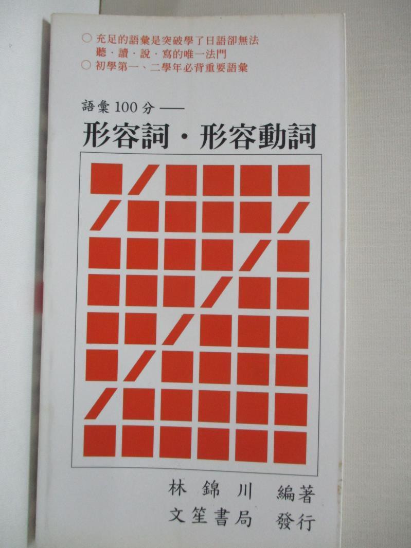 形容詞 形容動詞 林錦川 書寶二手書t6 語言學習 Ij4 蝦皮購物
