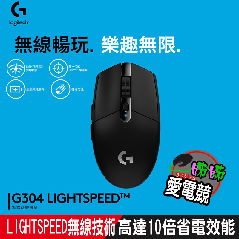 Logitech羅技 G304 無線電競滑鼠