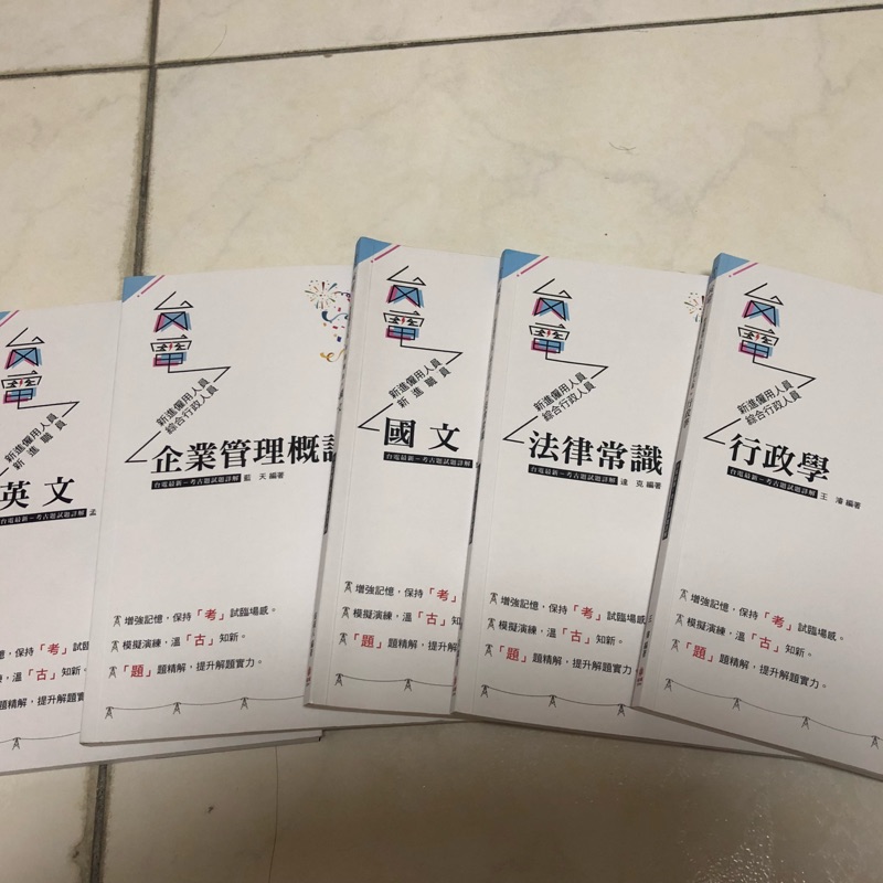 國營事業 台電僱員 #套書 #企管 #填充 #選擇 五本