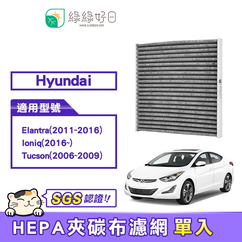 綠綠好日 適用 Hyundai Elantra Ioniq Tucson 汽車冷氣HEPA濾網 GHY003