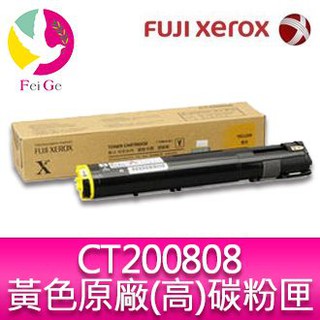 富士全錄 FujiXerox DocuPrint CT200808 原廠原裝黃色高容量碳粉
