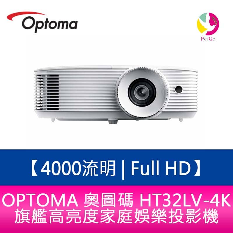 OPTOMA 奧圖碼 HT32LV-4K 4000流明 Full HD 旗艦高亮度家庭娛樂投影機 原廠三年保固