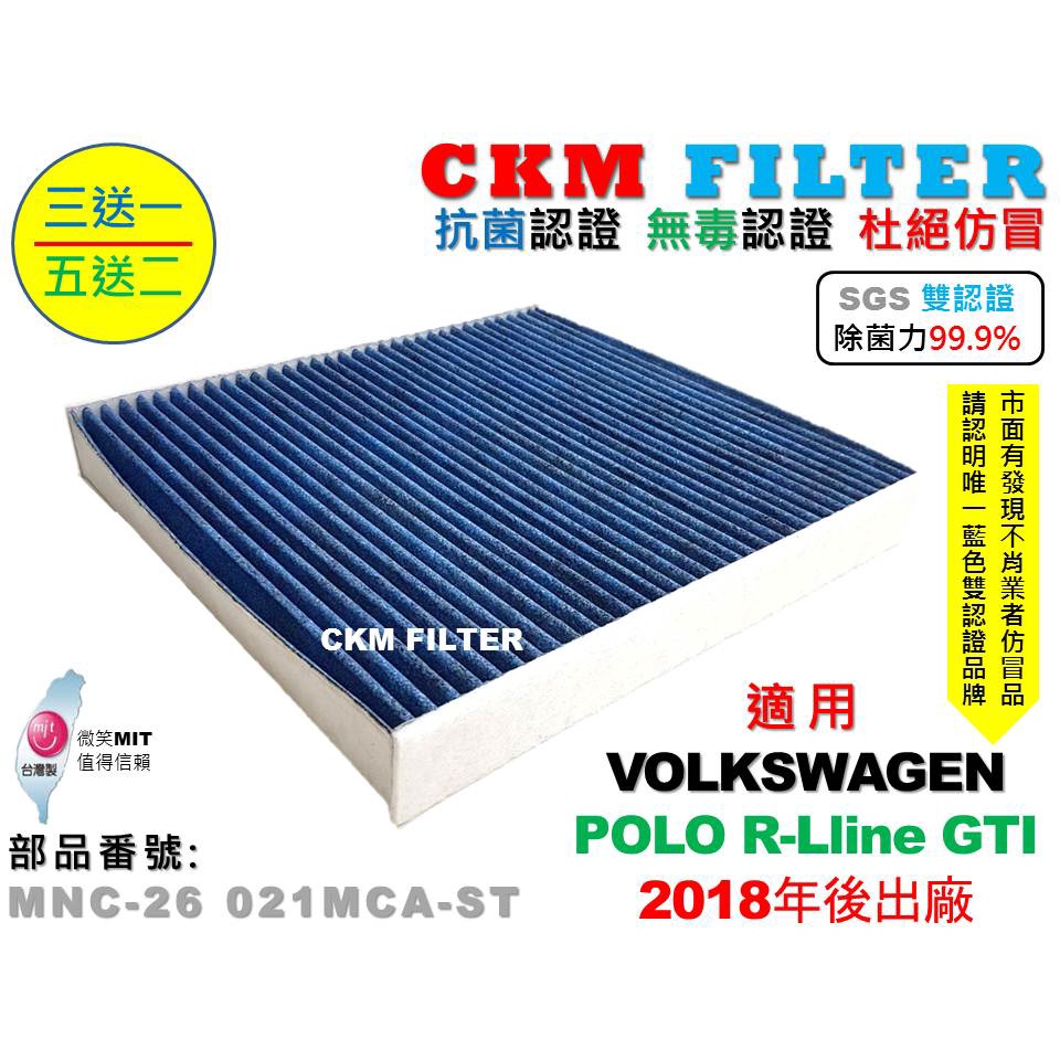 【CKM】福斯 VW POLO 18年後 除菌 抗菌 抗敏 無毒 PM2.5 活性碳冷氣濾網 靜電濾網 空氣濾網 空調