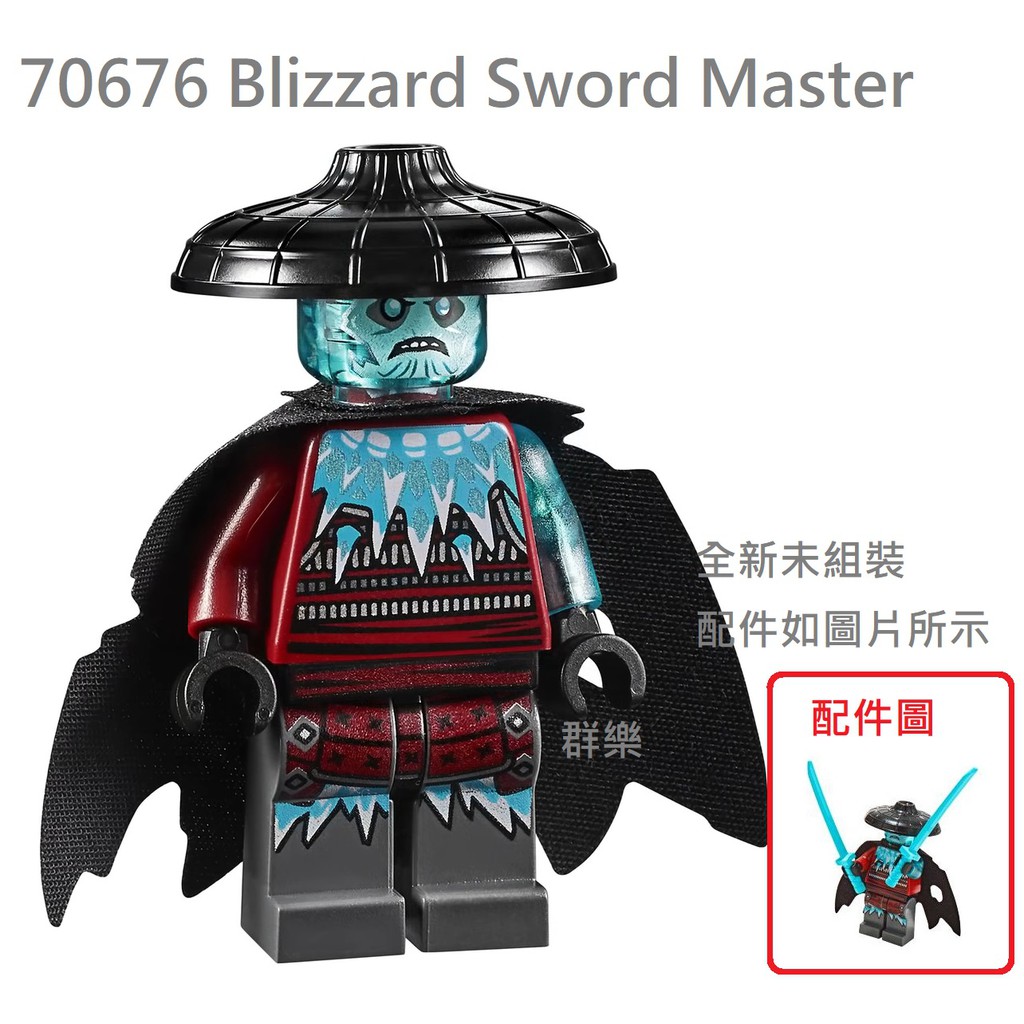 【群樂】LEGO 70676、70678 人偶 Blizzard Sword Master 現貨不用等