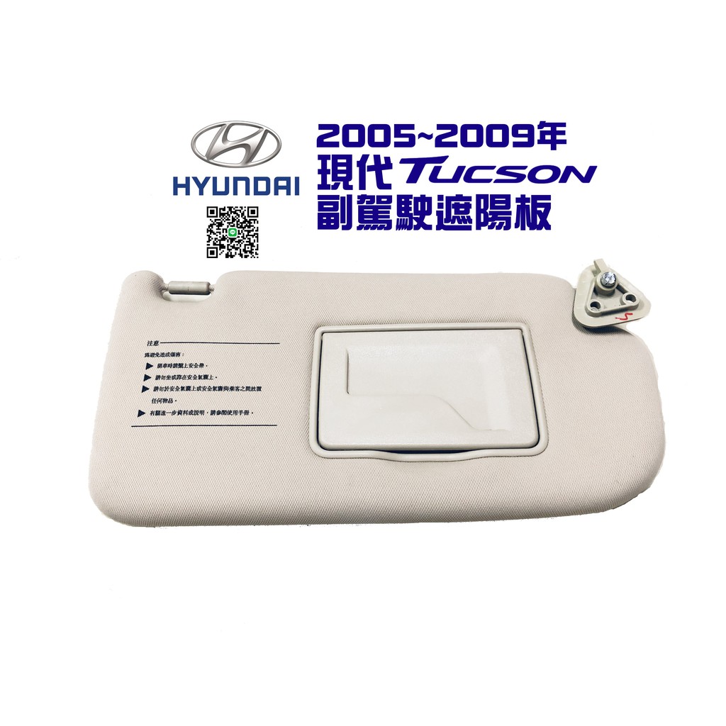 🐙章魚哥 ㊕ 二手零件 現代 2005~2009年 1代 TUCSON 副駕駛遮陽板 土桑