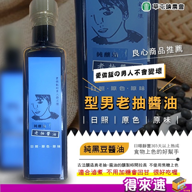 【古法釀造真老抽】南投縣草屯鎮農會 型男老抽醬油250ml 日曝靜置365天以上熟成 純黑豆醬油 農漁特產 煮菜