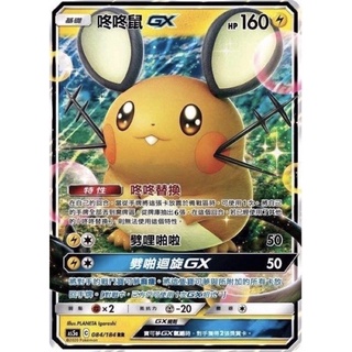 【卡卡哥】AS5a AS5D 咚咚鼠GX RR 084/184 053/169 PTCG 中文版