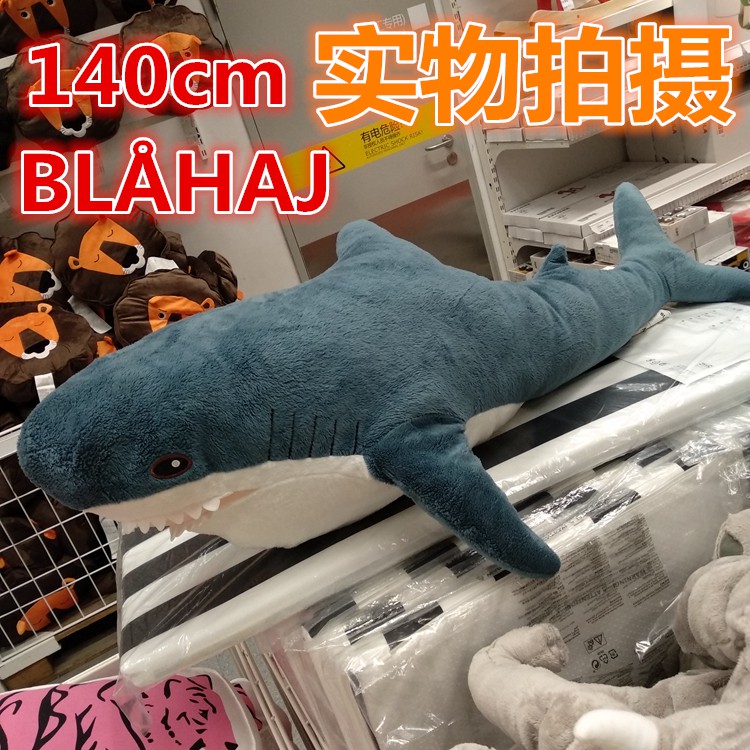 [實物拍攝]❤️1.4M长❤️ 宜家IKEA 鯊魚抱枕 BLÅHAJ 布羅艾大鯊魚公仔毛絨玩具玩偶鯊魚可愛抱枕