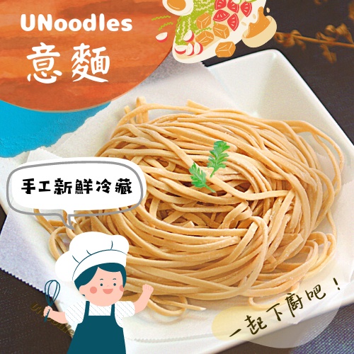 【手工製麵、冷藏保鮮、宅配直送】UNoodles 有麵子［意麵］ 一起下廚吧！麵條／食材／拌醬／湯品／生鮮食材／火鍋料