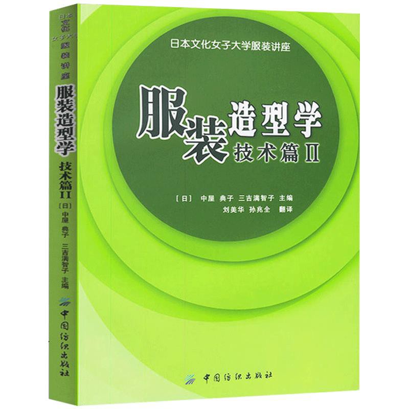 服裝造型學技術篇2 日本文化女子大學服裝講座系列日式文化服飾 蝦皮購物