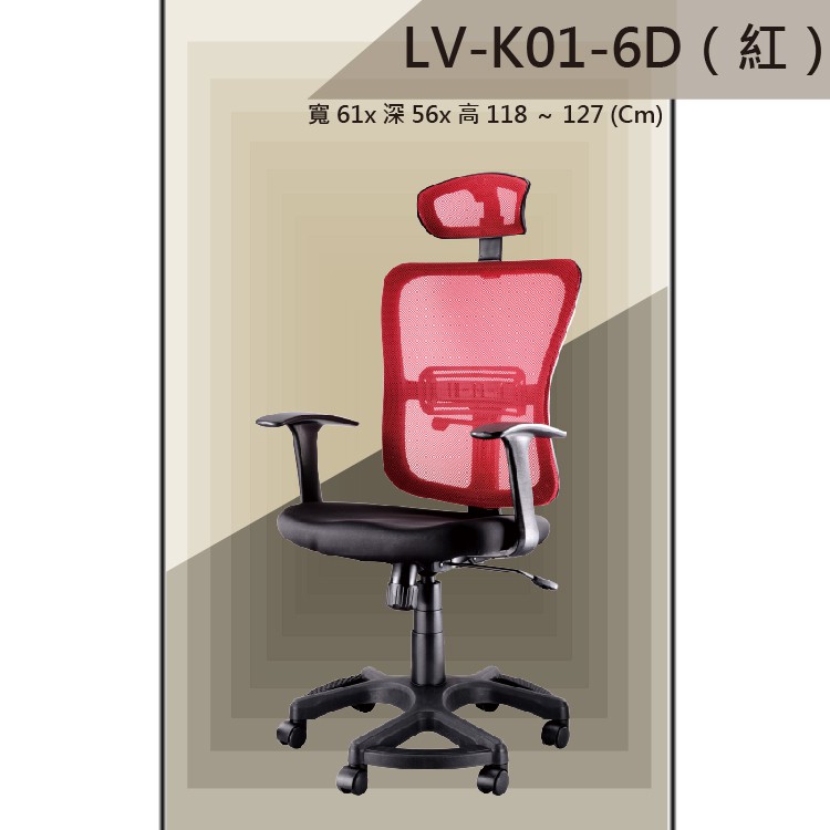 【揪⇝辦公家俱】LV-K01-6D 紅色 PU成型泡棉座墊 氣壓型 職員椅 電腦椅【請先詢運費跟庫存】