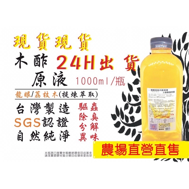 【現貨】24H出貨  原汁原味 木醋液 木酢液 龍眼&amp;荔枝木木酢原液 1公升