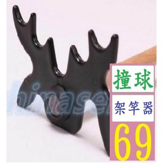 【三峽貓爸的店】撞球塑膠十字架架桿器 蝴蝶叉鹿角叉蝙蝠叉九球鹿角桿架撞球配件 撞球架竿器 撞球架桿器