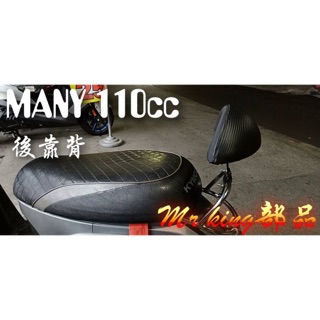 🔱 Mr king MANY 專用 後靠背 魅力 110 靠背 光陽 many 110cc 直上 後靠背墊 媚力