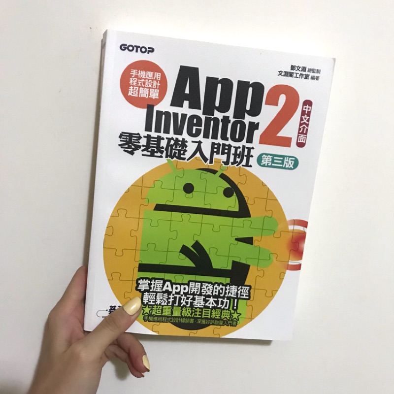 App inventor2零基礎入門班 第三版（含全新DVD）