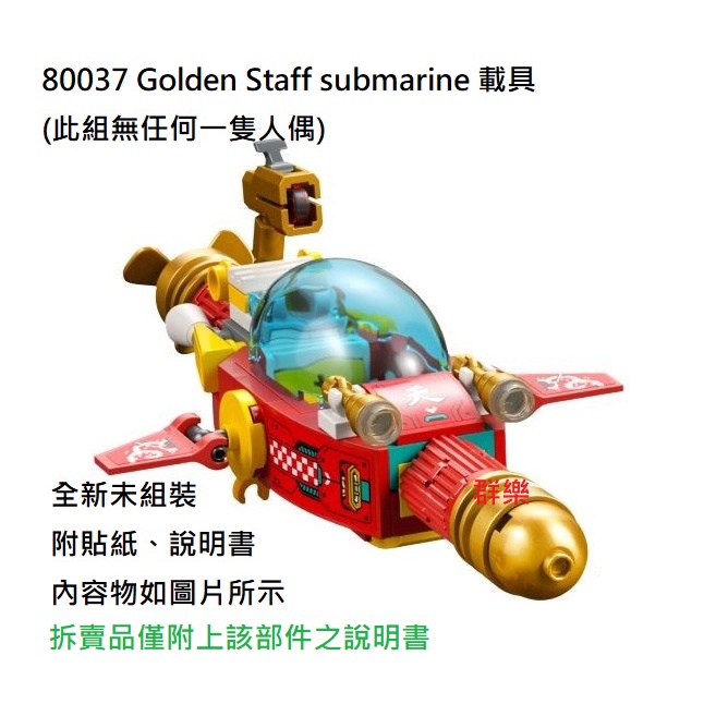 【群樂】LEGO 80037 拆賣 Golden Staff submarine 載具