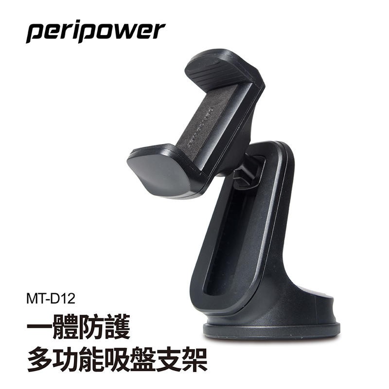 peripower MT-D12 一體防護多功能吸盤支架【麗車坊00542】