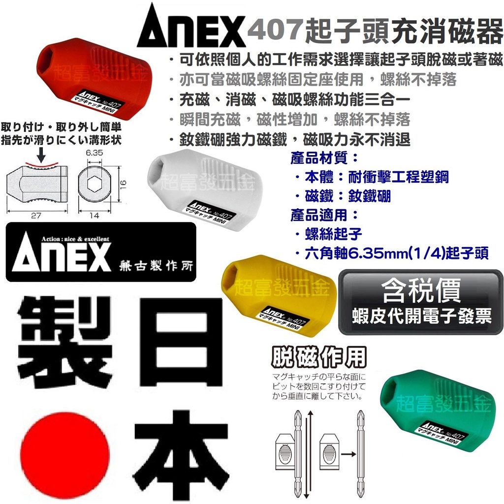 超富發五金 日本 ANEX No 407 磁性夾頭 螺絲起子充磁器 起子頭充加磁器 充磁器 消磁器 充電 起子機 電鑽用