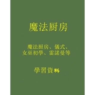 【Gmail傳送】素材資料A---魔法廚房相關學習資料