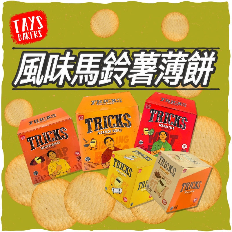 台灣出貨免運💥印尼 TAYS BAKERS TRICKS 馬鈴薯 薄餅 原味 咖哩 燒烤 泡菜 180g/盒