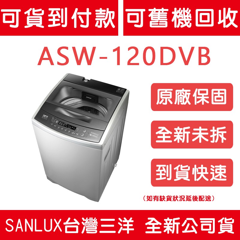 《天天優惠》SANLUX台灣三洋 12公斤 DD直流變頻超音波單槽洗衣機 ASW-120DVB 全新公司貨 原廠保固