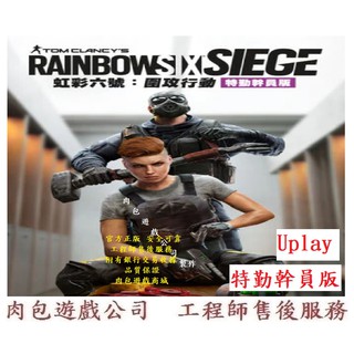 PC版 官方正版 肉包 虹彩六號 圍攻行動 特勤幹員版 Uplay Rainbow Six Siege Operator