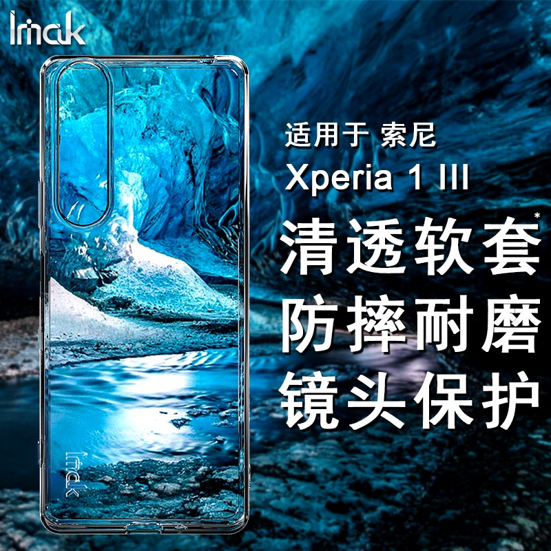Imak  索尼 Sony Xperia 1 III 手機殼 透明殼 矽膠軟套 索尼1 3代 保護殼 防摔 手機套