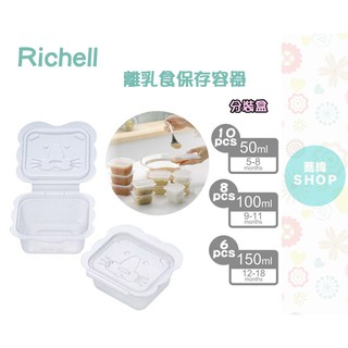 Richell 日本利其爾 離乳食分裝盒 副食品 食物分裝盒 50ml & 100ml & 150ml