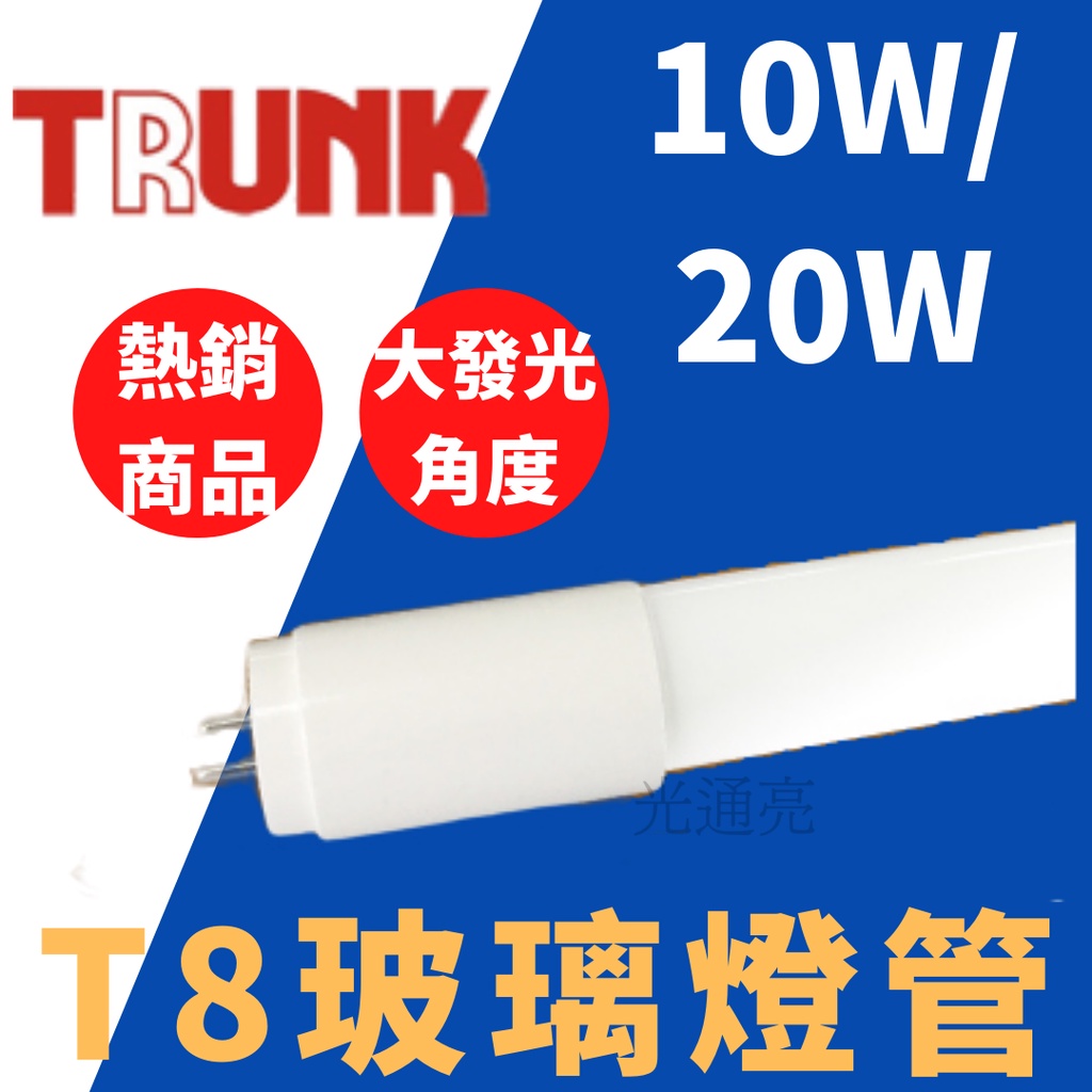 光通亮 壯格 LED T8燈管  2尺 4尺 白光 黃光 玻璃 塑鋁 10W/20W  T8 燈管 燈座 全電壓