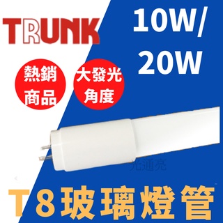 光通亮 壯格 LED T8燈管 2尺 4尺 白光 黃光 玻璃 塑鋁 10W/20W T8 燈管 燈座 全電壓